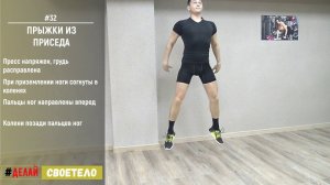 Приседания с выпрыгиванием / Прыжки из приседа