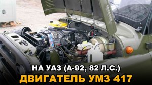 Двигатель УМЗ 417 на УАЗ