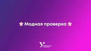 ? Модная проверка ?