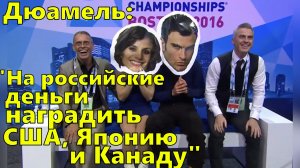 Дюамель: "На российские деньги надо наградить США, Японию и Канаду"