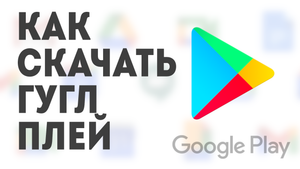 Как скачать Гугл Плей