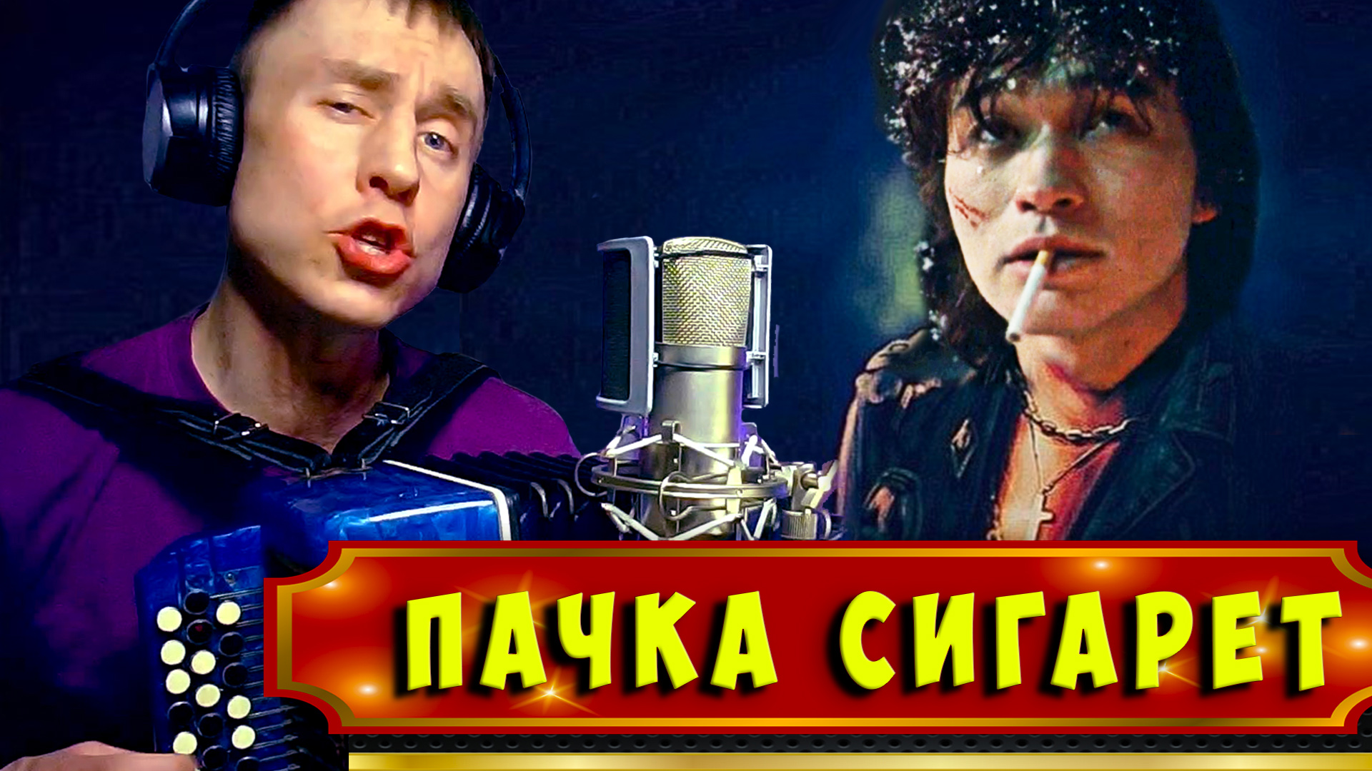 Слушать песню пачка. Шмыга с сигаретой и баяном.