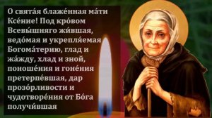 СРОЧНО ПОМОЛИСЬ СВЯТОЙ КСЕНИИ О ПОМОЩИ ПРАЗДНИК Молитва Ксении Петербургской. Православие