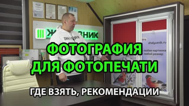 Фотография для фотопечати на рулонных шторах День-Ночь. Где взять. Рекомендации.