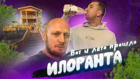 "Бэкстейдж" ИЛОРАНТА - прокрастинация в прошлом.