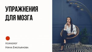 Развитие мозга. Упражнения и тренировка. Нейронные связи.