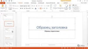 PowerPoint   Настройка презентации с помощью образцов слайдов
