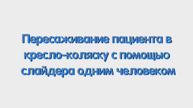 Р. Пересаживание пациента в кресло-коляску с помощью слайдера.