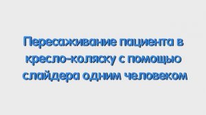 Р. Пересаживание пациента в кресло-коляску с помощью слайдера.