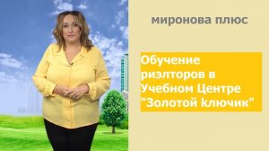 Обучение на риэлтора в Учебном Центре «Золотой ключик»