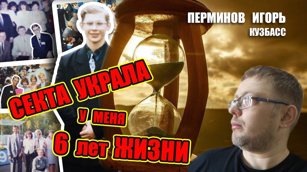 Интервью Игоря Перминова. Кемерово. Как секты находят подходы для вербовки людей в свои ряды.