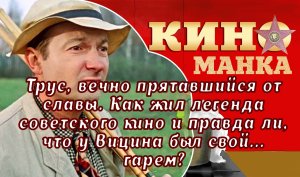 Загадочный Трус советского кино, так прятавшийся от славы: как жил актер Георгий Вицин. Только факты