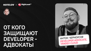 Developer Advocate: зачем нужен переводчик между разработчиками и программистами | Антон Черноусов