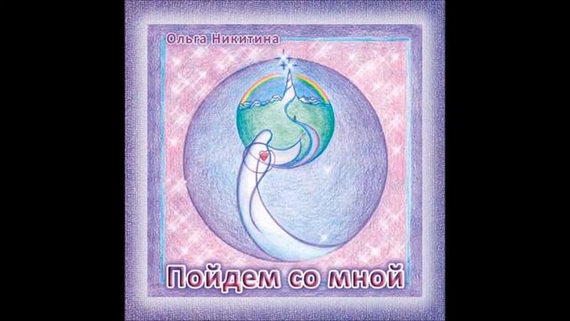 Ольга Никитина - Тает в небе наше утро смотреть онлайн