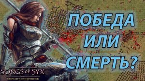 ГЕРОИЧЕСКАЯ ОБОРОНА СТОЛИЦЫ! | songs of syx | #13 |прохождение