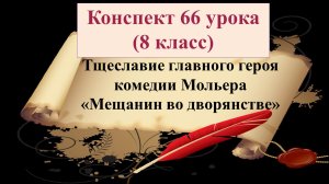66 урок 4 четверть 8 класс. Тщеславие главного героя комедии Мольера "Мещанин во дворянстве"