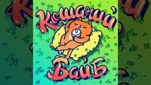 Кошачий вайб