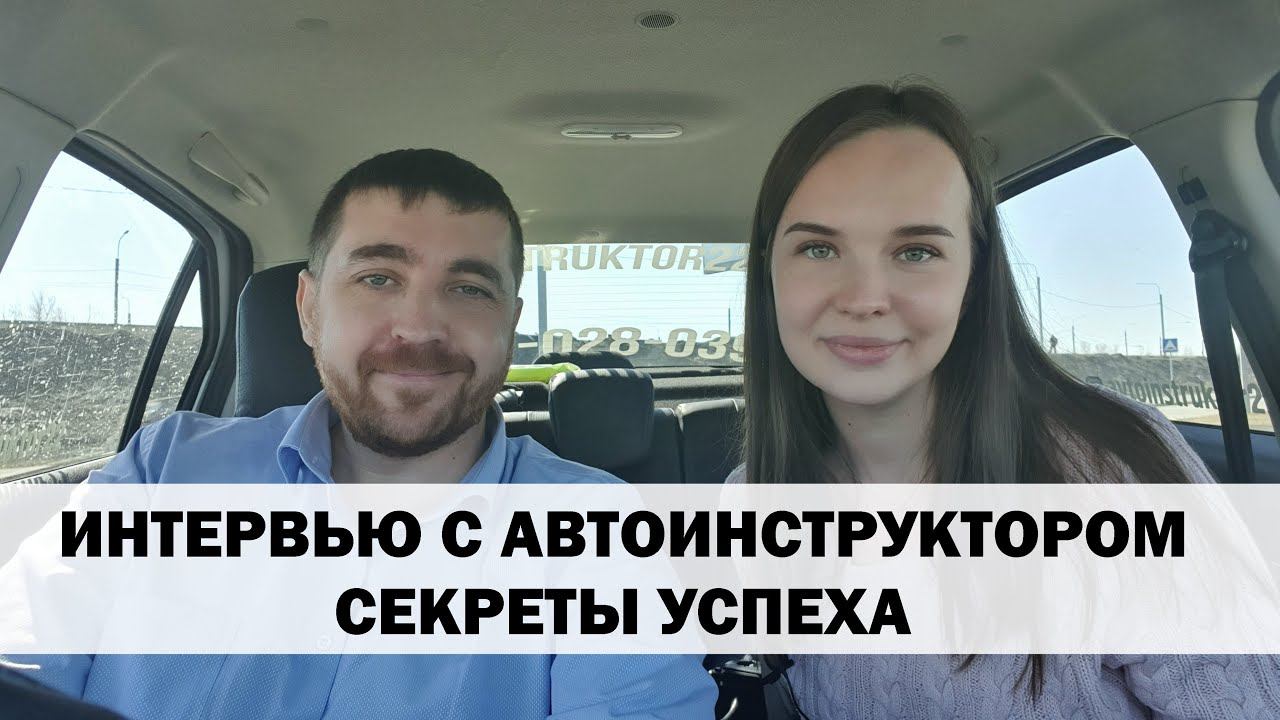 ИНТЕРВЬЮ С АВТОИНСТРУКТОРОМ. СЕРГЕЙ ВОЛОБУЕВ