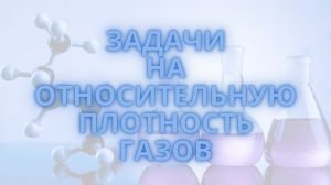Относительная плотность газов / Решение задач по химии