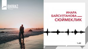 Инара Байсултанова - Сюймеклик | KAVKAZ MUSIC