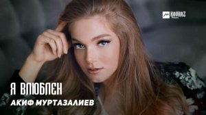 Акиф Муртазалиев - Я влюблен | DAGESTAN MUSIC