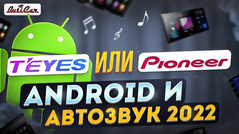 Качество звука в Android магнитолах 2021. Teyes vs Pioneer.