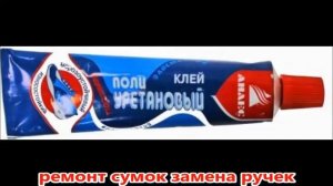 РЕМОНТ СУМОК ЗАМЕНА РУЧЕК