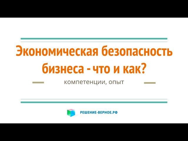 Что такое экономическая безопасность предприятия? Какая связь с управлением рисками? Какие аспекты?