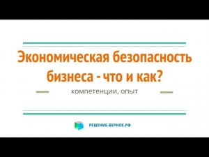 Что такое экономическая безопасность предприятия? Какая связь с управлением рисками? Какие аспекты?