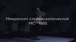 Микроскоп стереоскопический МС - 1865