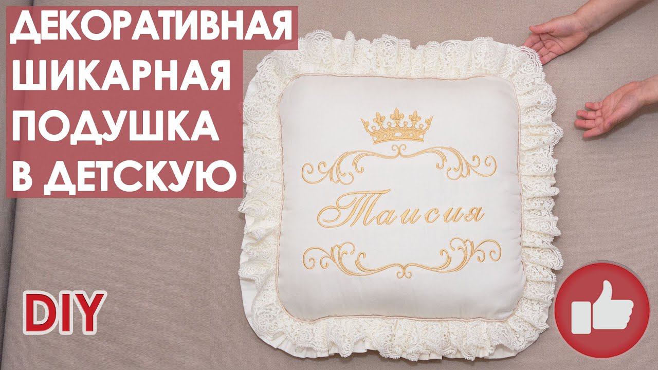 Декоративная подушка своими руками смотреть онлайн