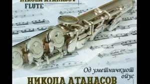 Никола Атанасов - Тодор Бојаџиев: Носталгија за флејта и пијано