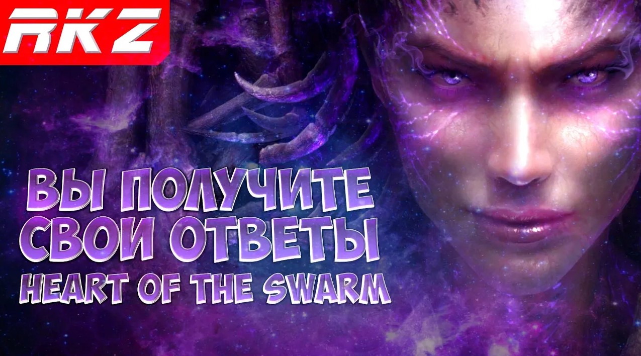 Стоит ли играть в StarCraft II: Heart of the Swarm?