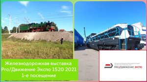 Железнодорожная выставка Pro/Движение Экспо 1520 2021. 1-е посещение