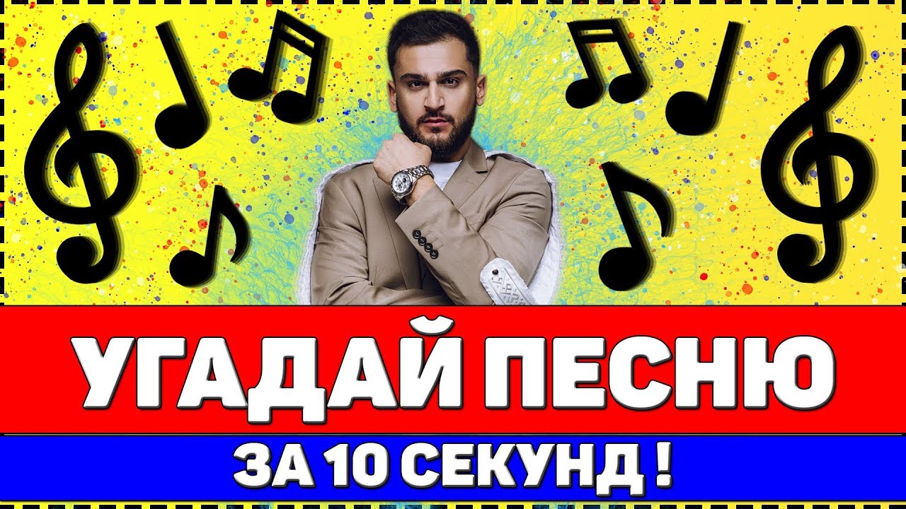 УГАДАЙ ПЕСНЮ ЗА 10 СЕКУНД | РУССКИЕ ХИТЫ 2020