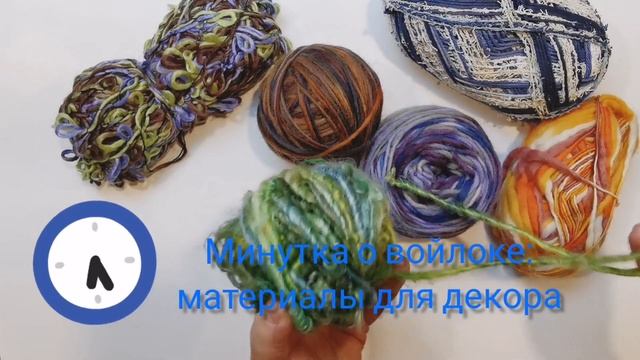Фактурная пряжа для валяния  - Минутка о войлоке