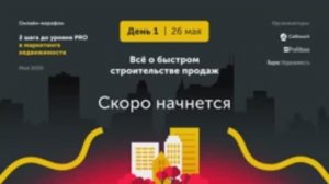 Онлайн-марафон «2 шага до уровня PRO в маркетинге недвижимости». День 1