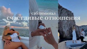 наилучший саблиминал на счастливые отношения & взаимную любовь | lana del rey