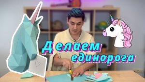 DIY Единорог / Papercraft / Timraz DIY