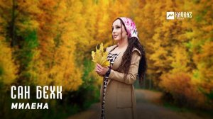Милена - Сан бехк | KAVKAZ MUSIC CHECHNYA