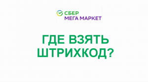 Как присвоить штрихкод в сбермегамаркете и где его взять?
