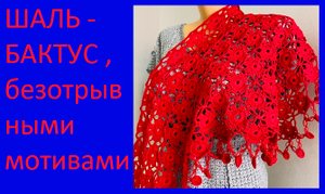 Красивая красная ШАЛЬ  Бактус , безотрывными мотивами  , вязание крючком.