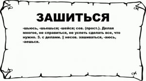 ЗАШИТЬСЯ - что это такое? значение и описание