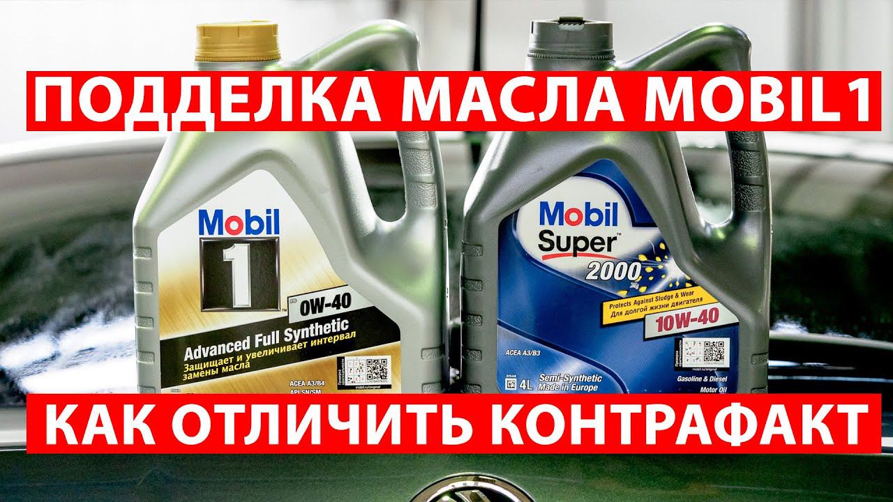 Нарвался на поддельное масло Mobil 1! Как быстро отличить подделку?