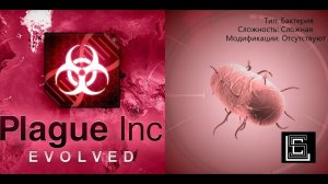 Прохождение Plague inc. Бактерия на сложном уровне без генов
