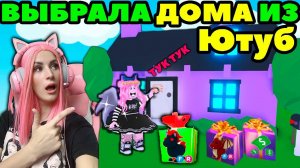 ШОК! Иду Неожиданно в гости Adopt me! | Оценка домов подписчиков и дарю подарки! Роблокс Адопт ми!