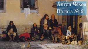 Антон Чехов-Палата №6