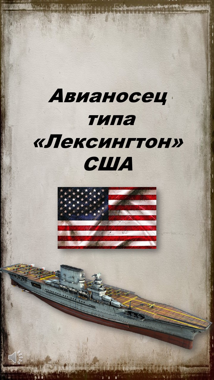 Авианосец Лексингтон США