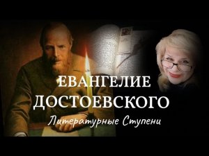 ДОСТОЕВСКИЙ И ЕГО ЕВАНГЕЛИЕ