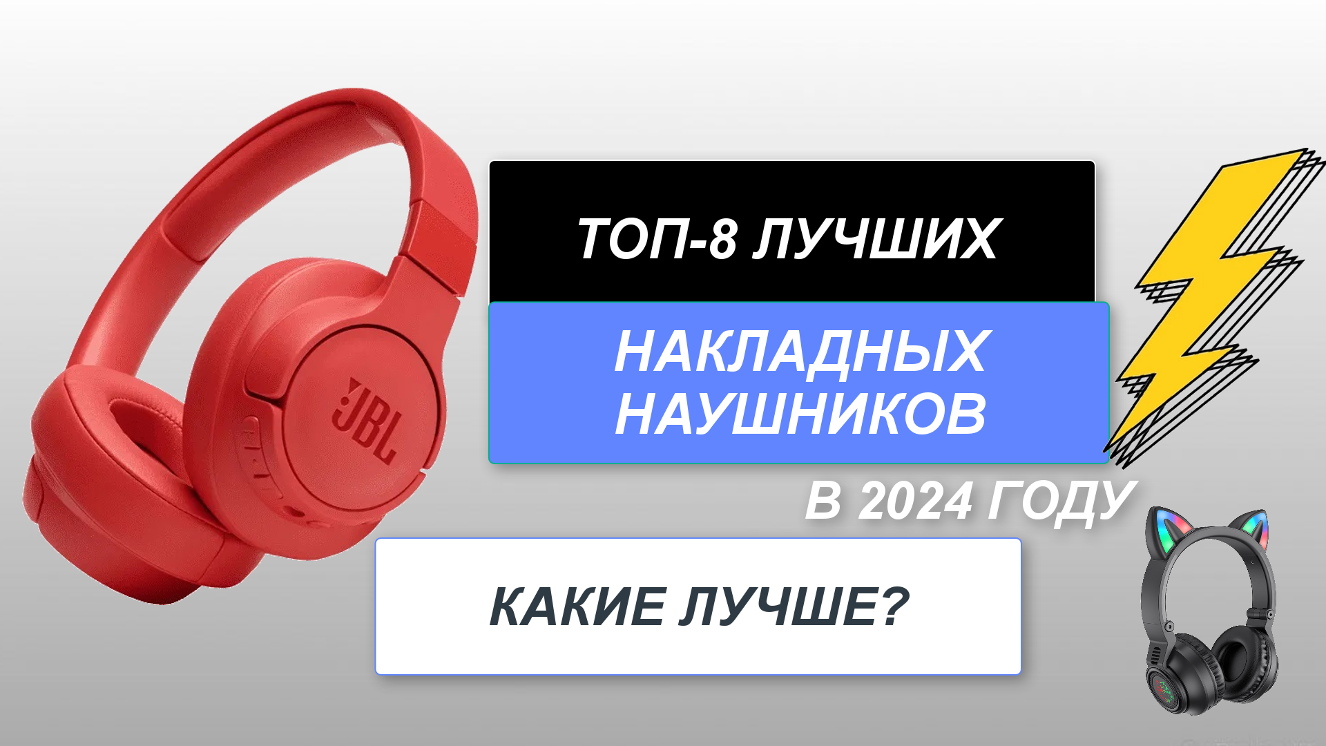ТОП-8. Лучшие накладные наушники🎧. Рейтинг 2024 года🔥. Какие лучше выбрать для себя?